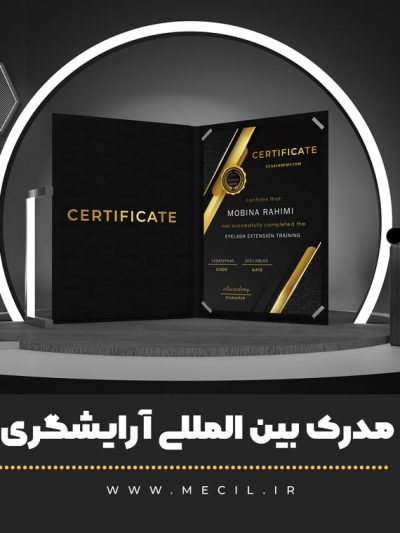 مدرک بین المللی آرایشگری