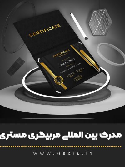 مدرک بین المللی مربیگری مستری