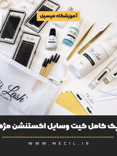 پک کامل کیت وسایل اکستنشن مژه