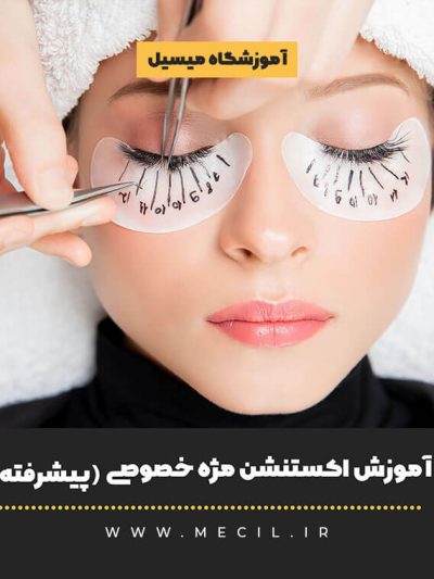آموزش اکستنشن مژه خصوصی (پیشرفته)