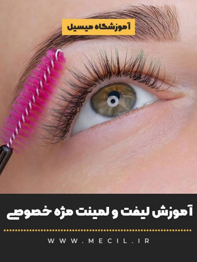 آموزش لیفت و لمینت مژه خصوصی