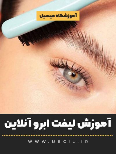 آموزش لیفت ابرو آنلاین مجازی