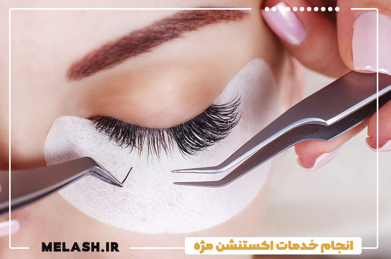 انجام خدمات اکستنشن مژه