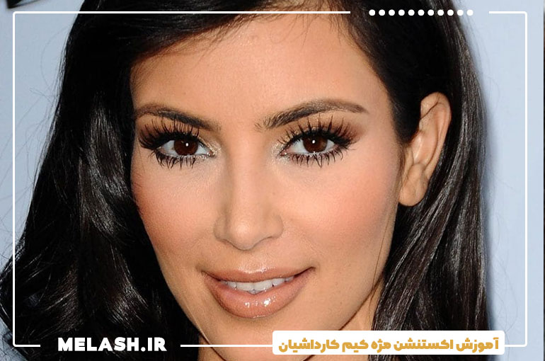 آموزش اکستنشن مژه کیم کارداشیان