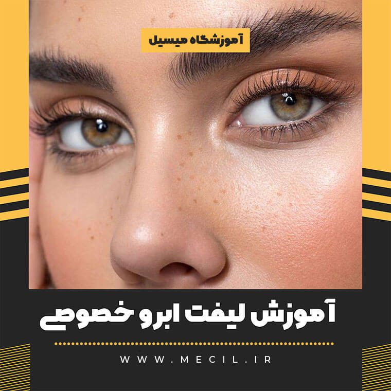 آموزش لیفت ابرو خصوصی تهران