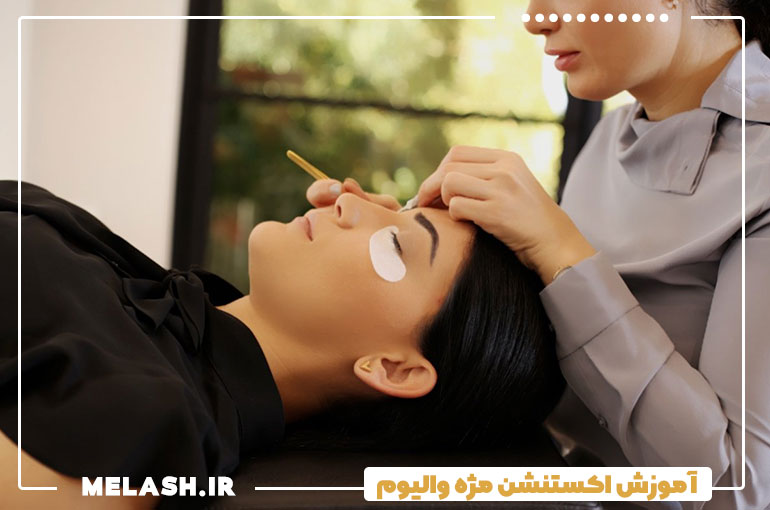 آموزش اکستنشن مژه والیوم