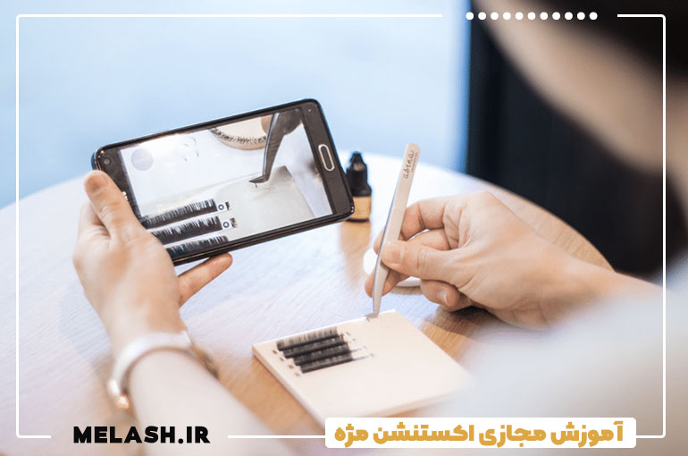 آموزش مجازی اکستنشن مژه