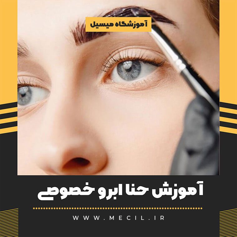 آموزش حنا ابرو خصوصی تهران