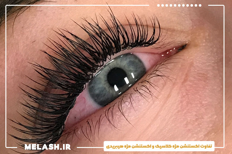 تفاوت اکستنشن مژه کلاسیک و اکستنشن مژه هیبریدی