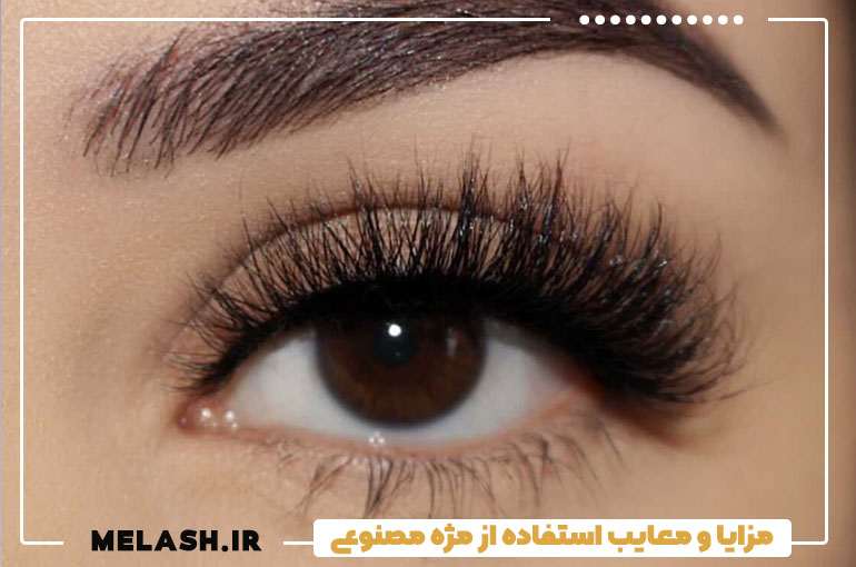 مزایا و معایب استفاده از مژه مصنوعی