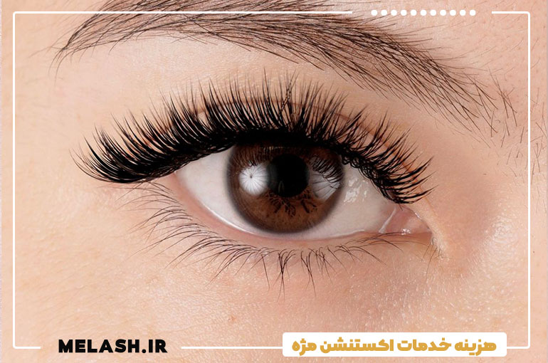 هزینه خدمات اکستنشن مژه