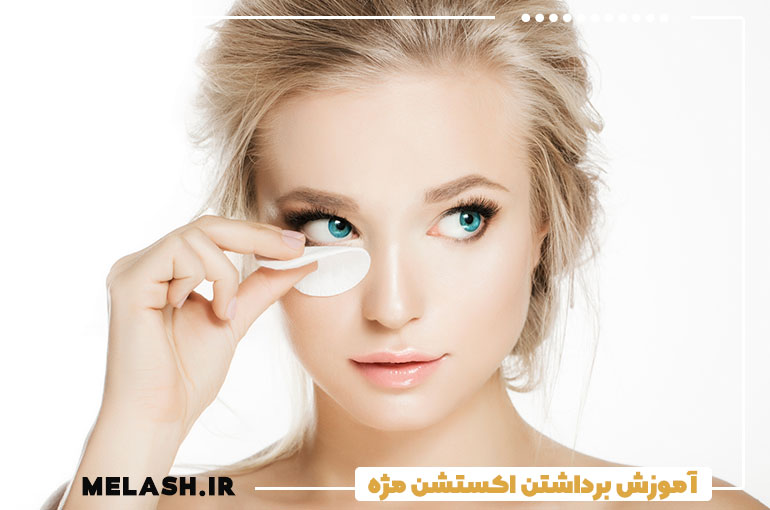 آموزش برداشتن اکستشن مژه