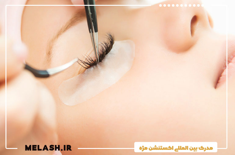 مدرک بین المللی اکستنشن مژه