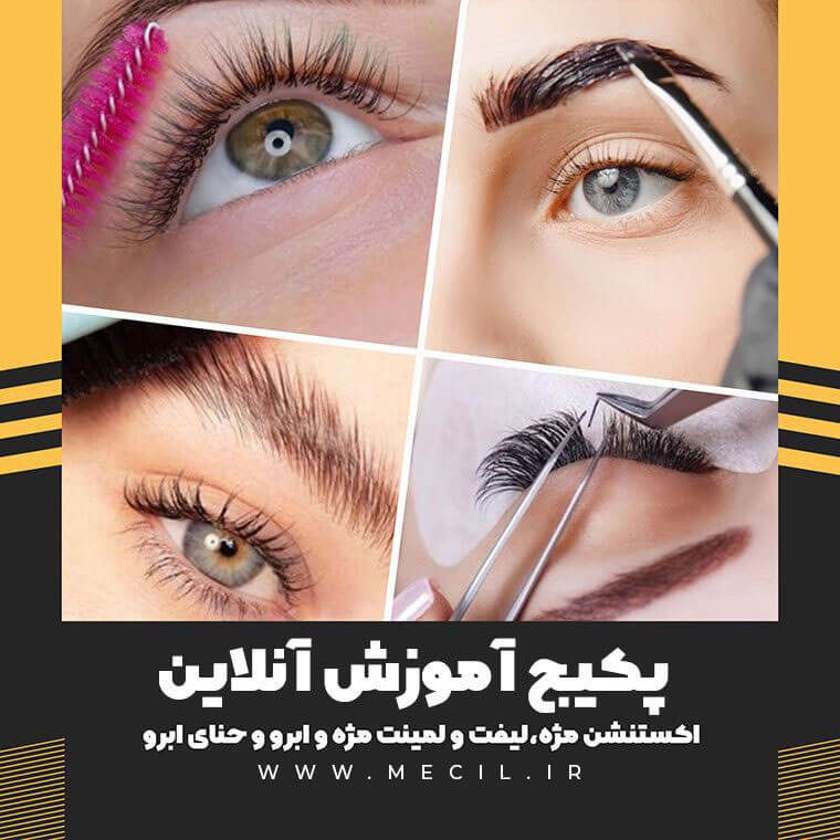 پکیج آموزش اکستنشن مژه،لیفت و لمینت مژه و ابرو و حنای ابرو مجازی