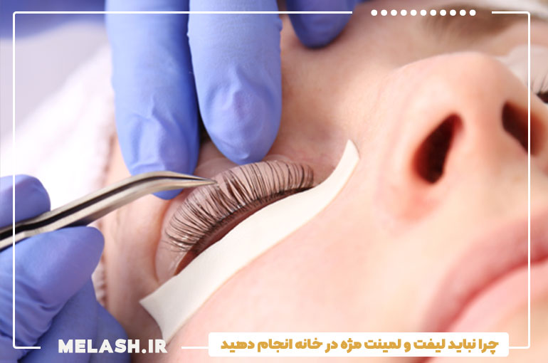 چرا نباید لیفت و لمینت مژه در خانه انجام دهید