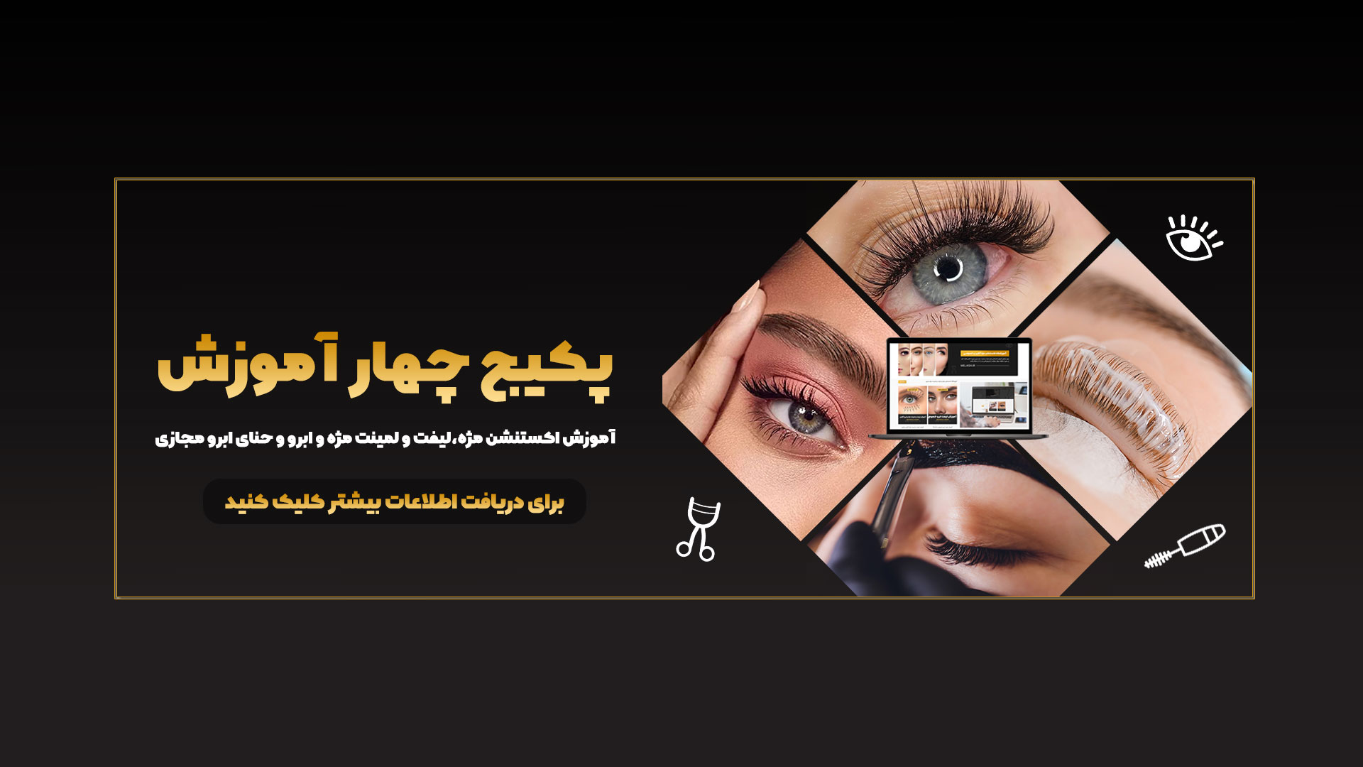 آموزش اکستنشن مژه،لیفت و لمینت مژه و ابرو و حنای ابرو مجازی