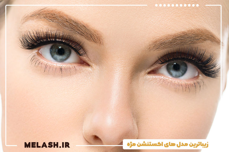 زیباترین مدل های اکستنشن مژه