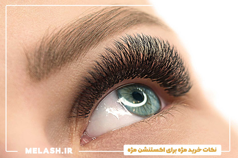 نکات خرید مژه برای اکستنشن مژه