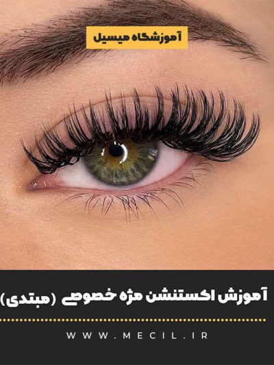 آموزش اکستنشن مژه خصوصی (مبتدی)