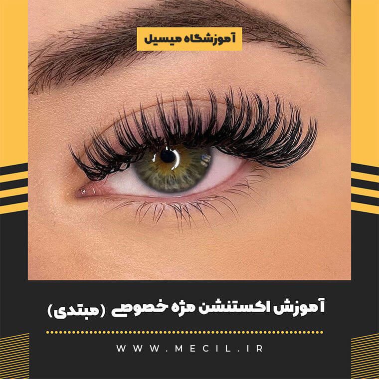 آموزش اکستنشن مژه خصوصی (مبتدی)
