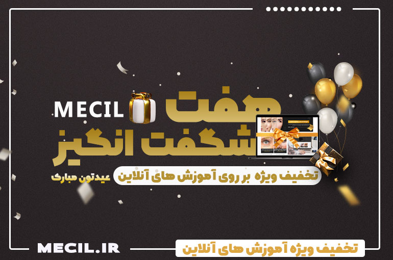 تخفیف ویژه آموزش های آنلاین (7 روز شگفت انگیز)