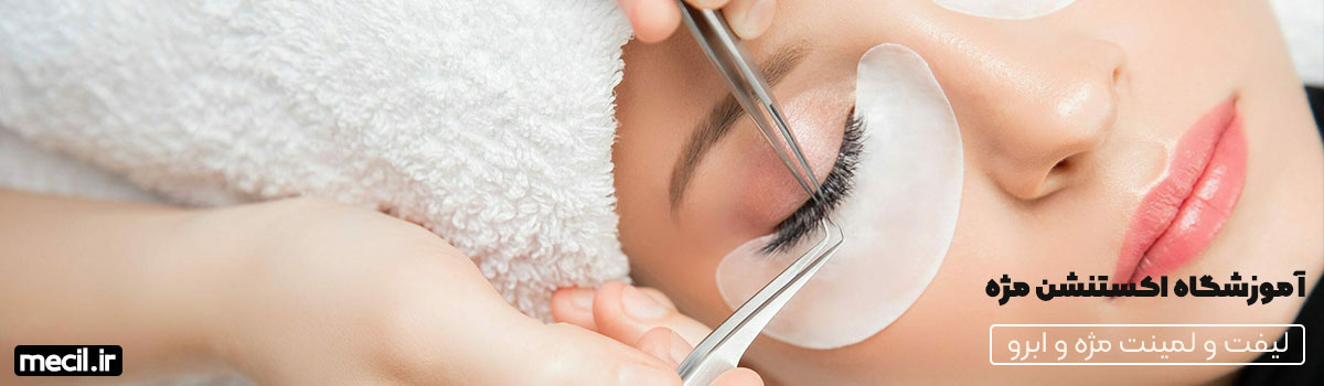آموزشگاه اکستنشن مژه میسیل