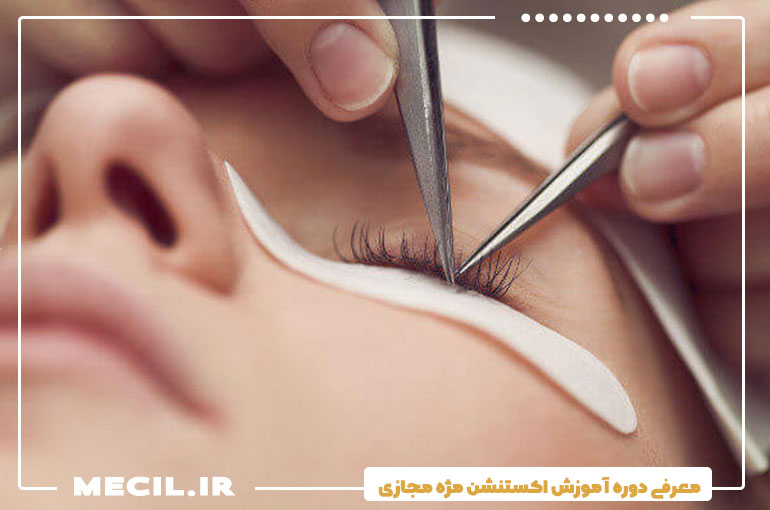 معرفی دوره آموزش اکستنشن مژه مجازی