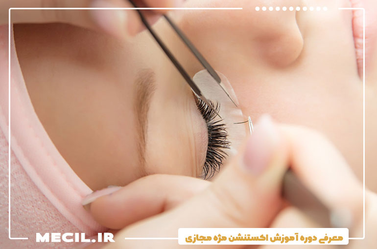 آموزش اکستنشن مژه مجازی