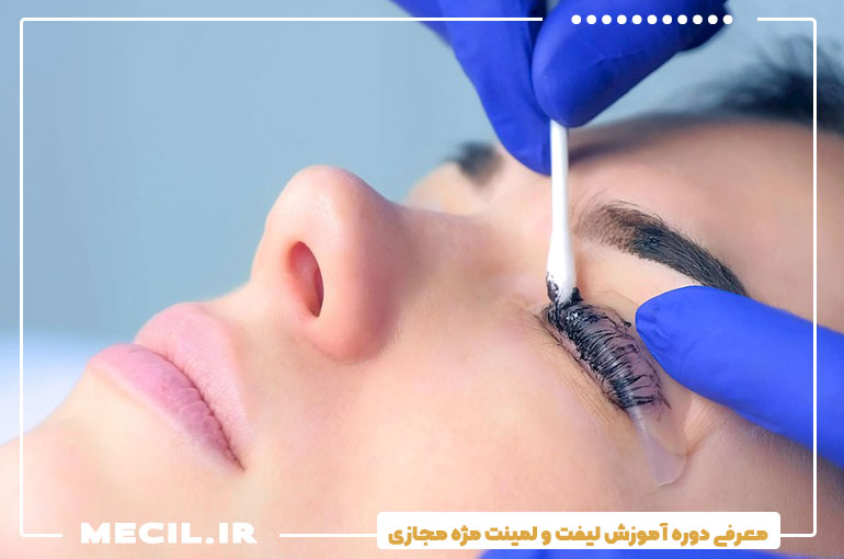 آموزش لیفت و لمینت مژه مجازی