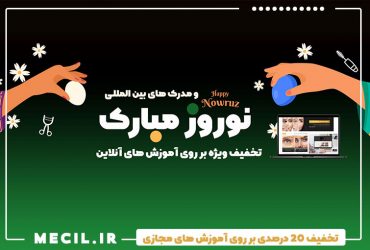 تخفیف 20 درصدی بر روی آموزش های مجازی