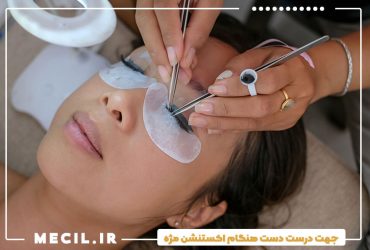 جهت درست دست هنگام اکستنشن مژه