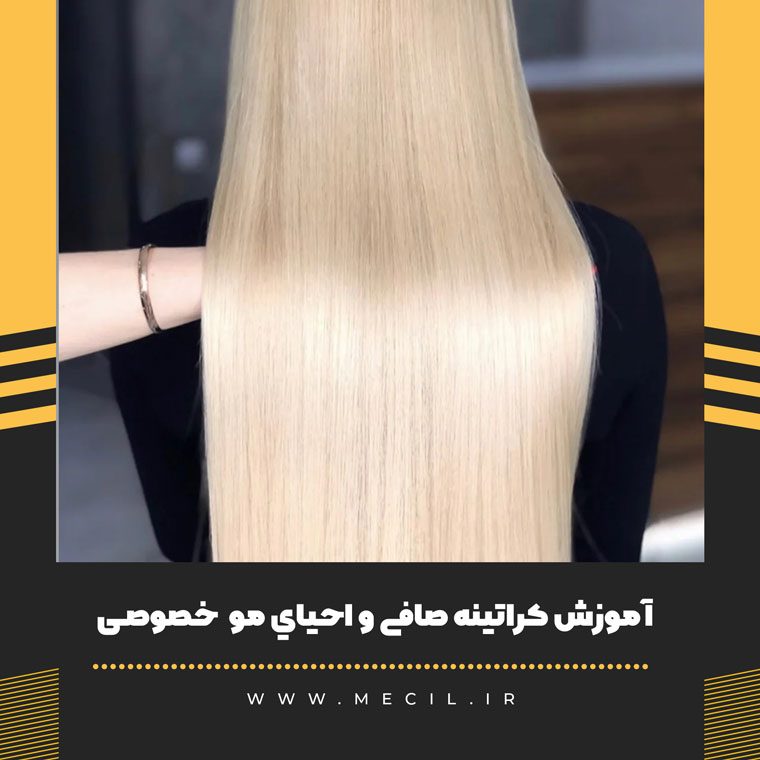 آموزش کراتینه صافی و احياي مو خصوصی