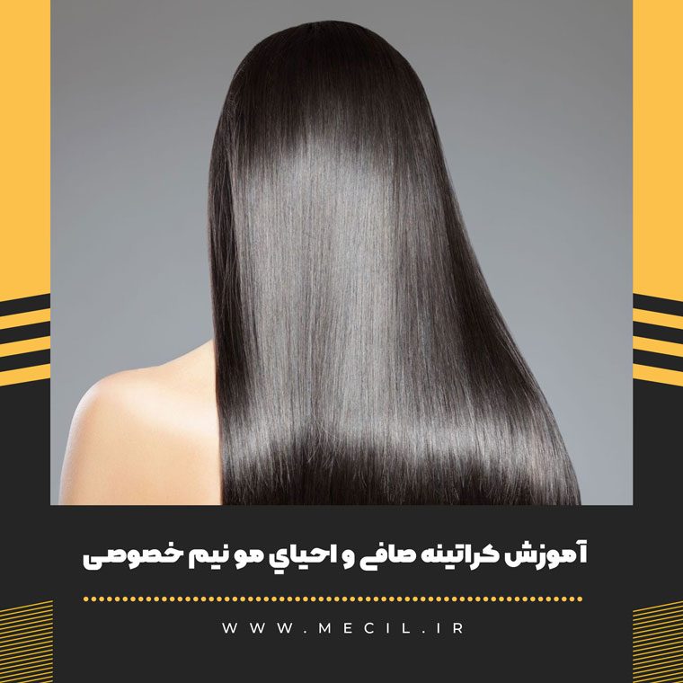 آموزش کراتینه صافی و احياي مو نیمه خصوصی