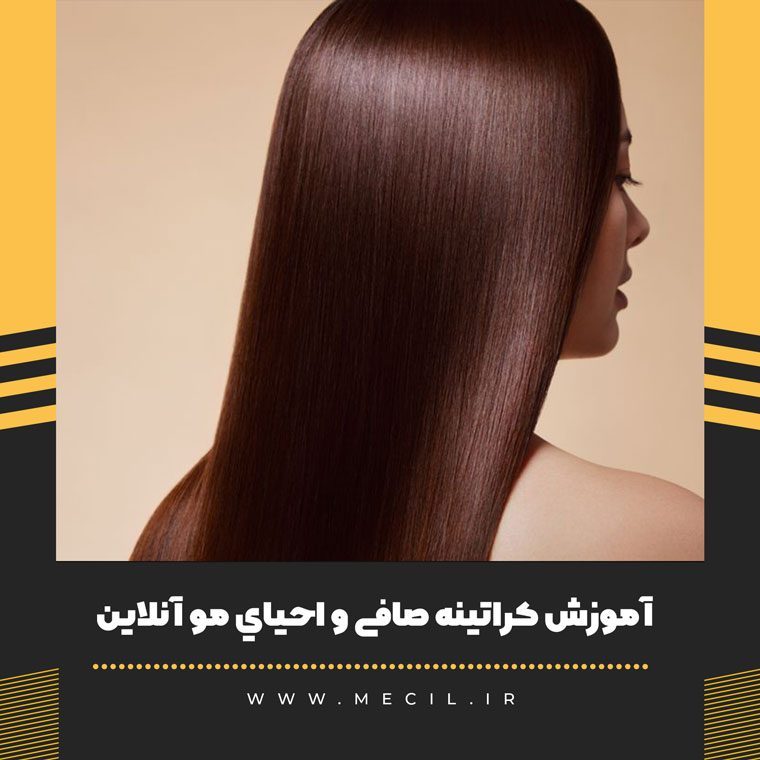 آموزش کراتینه صافی و احياي مو آنلاین