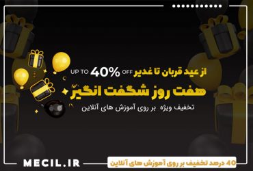 40 درصد تخفیف بر روی آموزش های آنلاین
