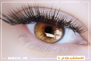 اکستنشن مژه فر L