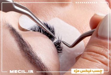 چسب فیکس مژه