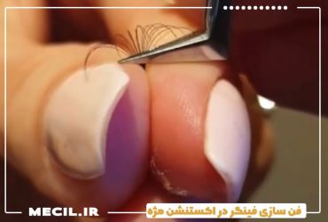 فن سازی فینگر در اکستنشن مژه