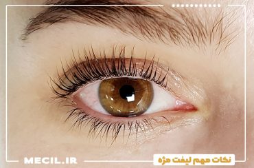 نکات مهم لیفت مژه