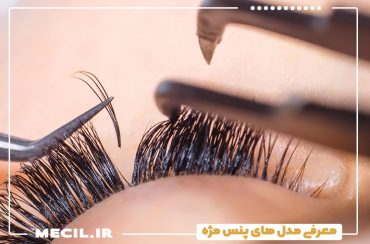 معرفی مدل های پنس مژه