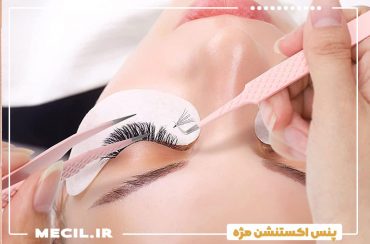 پنس اکستنشن مژه