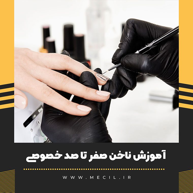 آموزش ناخن صفر تا صد خصوصی